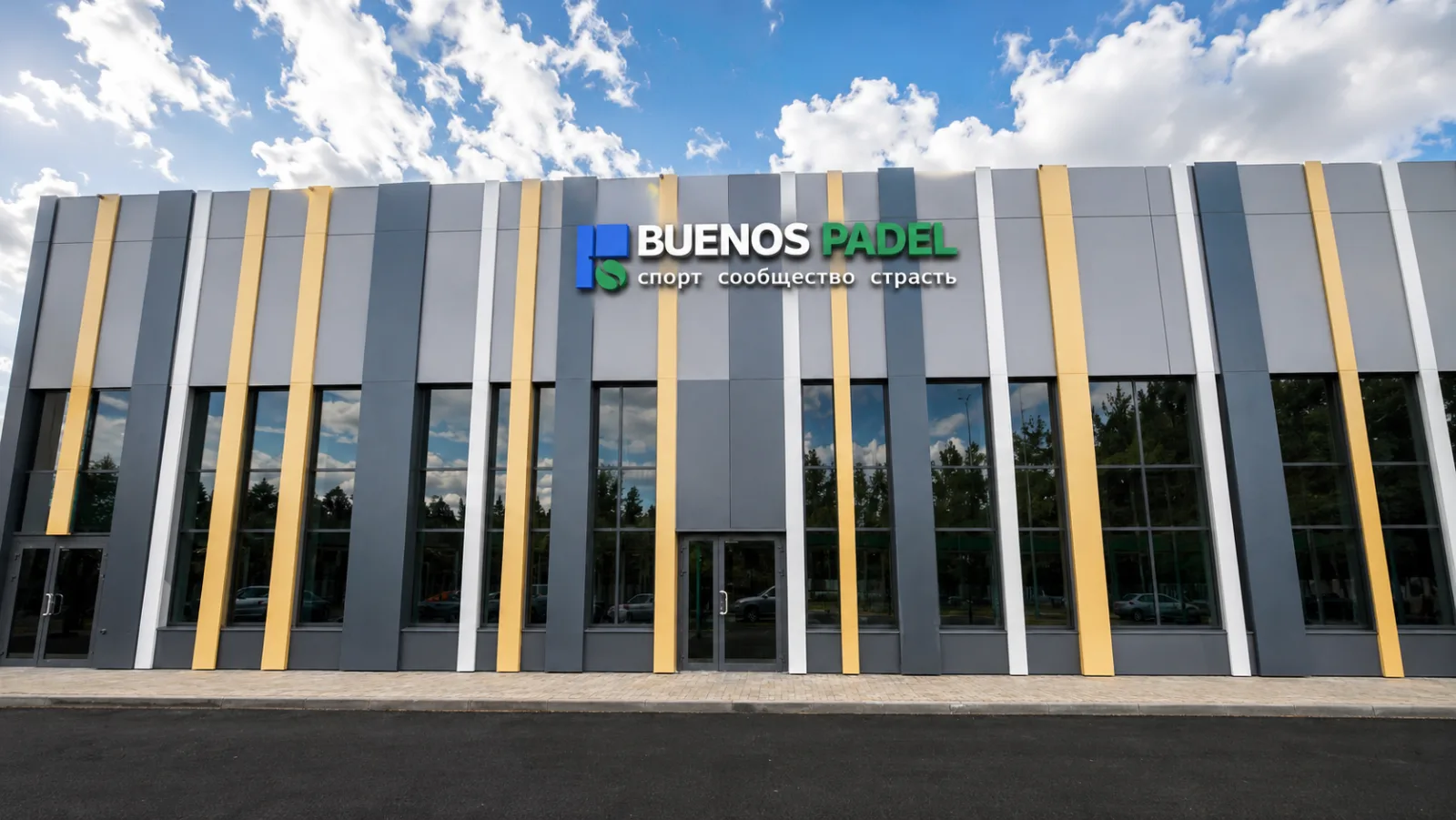Здание клуба Buenos Padel